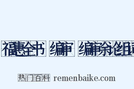 福惠全书·编审·编审余论组词是什么意思的图片